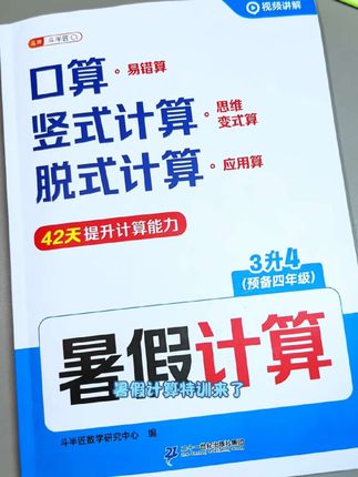暑假计算攻坚!口算练速度、竖式练细节、脱式练步骤,三管齐下,开学计算稳如松 #假期弯道超车
