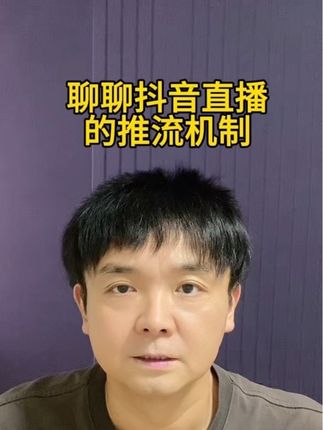 聊聊抖音直播的推流机制#干货分享 #原创视频