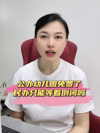 民办幼儿园加油💪 #幼儿园 #免费 #转型升级