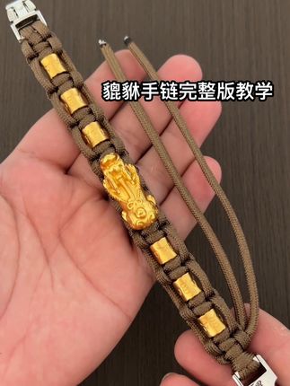 我有大貔貅,貔貅手链完整版教学编织,一起学起来吧!超简单!#手工 #手工制作 #貔貅手链 #貔貅手串 #貔貅