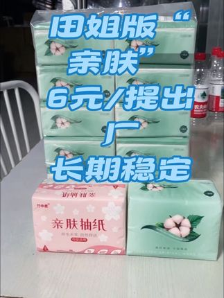 田姐版“亲肤” 6元/提出厂 长期稳定#源头实力厂家 #抽纸 #生活用纸 #纸巾 #源头工厂