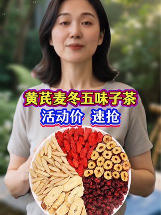 这款适合秋天喝的茶##黄芪麦冬五味子茶##真材实料##源头好货 ##无熏硫无添加 ##口感特别好价格实惠