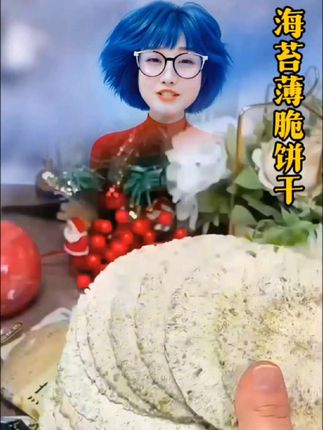 海苔薄脆饼干#D0U上热门 #活跃帐号 #巨量算数 #创作灵感 #D0U十上热门 @DOU+上热门 @DOU+小助手
