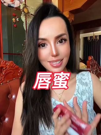 来了来了唇蜜来了#唇蜜 #今天长这样 #仙女必备 #口红推荐 #化妆 @DOU+小助手