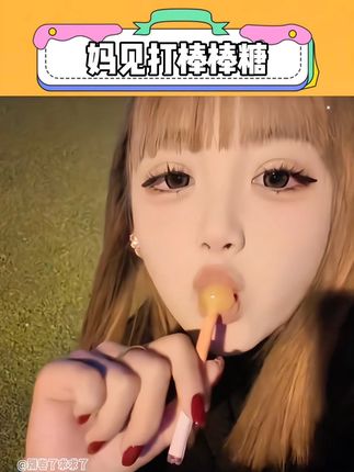 这不妥妥的妈见打棒棒糖嘛#棒棒糖 #烟杆棒棒糖 #整蛊 #抽象 #玩个很新的东西