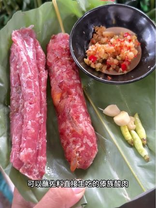 #云南傣族酸肉#傣味 临沧孟定傣家特色叶子包酸肉你吃过吗?又酸又香,特别的下饭#地方特色美食#舌尖上的味道