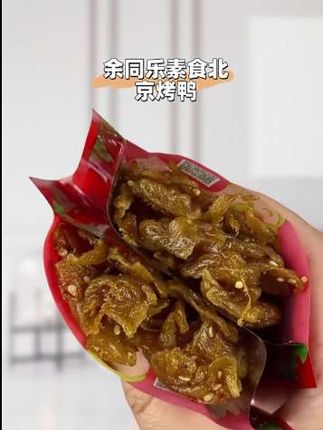 素食北京烤鸭,甄选零食。美味又高性价比。#创作灵感 #零食推荐 #好吃到停不下来 #零食 #追剧小零食