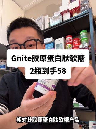 Gnite的胶原蛋白肽燕窝酸GABA软糖,现在这个价格,有需要的姐妹可以薅#胶原蛋白肽 #燕窝酸 #GABA #女生必备