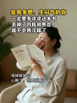 总是想太多,如何让自己的内心安静下来?用这本书的内容就能帮到我们。#情绪管理 #停止精神内耗 #好书分享
