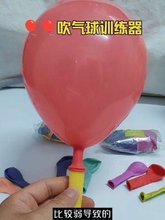 🎈🎈吹气球训练器