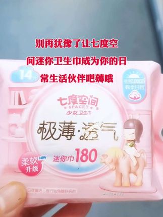 少女极薄迷你卫生巾棉网防漏瞬吸便携式迷你巾#超便宜超划算 #超实惠#七度空间#姨妈巾#迷你卫生巾