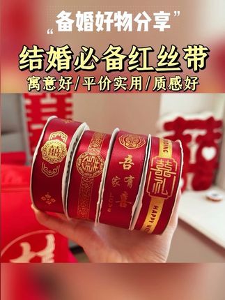 结婚陪嫁别忘了准备几卷红丝带,用它来绑喜被不仅喜庆还很有牌面!婚品用它绑好寓意一生不散,带去婆家被夸爆了! #备婚日常 #婚期倒计时 #备婚好物分享 #陪嫁用品 #结婚习俗