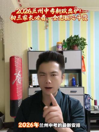 救命!2026兰州中考总分740|有变动 2026年#兰州 #中考6月17日18日19日开考 #中考倒计时 @我要上热门 @抖音来客官方助推官