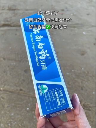 #牙膏#云南白药牙膏#爱牙护牙#洗护好物#我可真会买