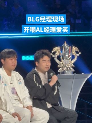 BLG经理现场开嘲爱笑:blg和tes的管理人员都不会赢比赛连麦输比赛开防护#lpl #blg #tes #al