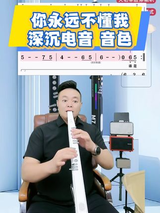 歌曲示范:《你永远不懂我》 音色:深沉电音 调:降B调 乐器:妙品M7电吹管 #你永远不懂我 #乐器演奏 #云龙电吹管教学 #妙品电吹管