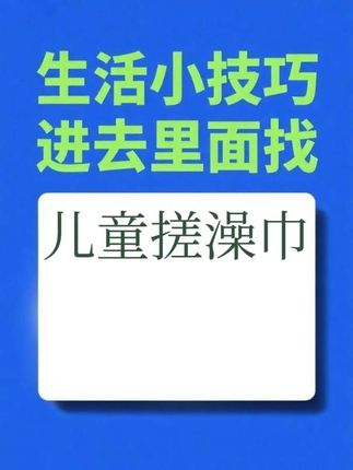 #创作者中心 #创作灵感增加搓澡乐趣,舒缓身心#符合人体工程学设计