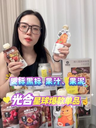 夏天小果汁小饮料少不了,给宝选择光合家果汁果泥安全更放心🥳 #光合星球果泥 #果汁 #零食大礼包