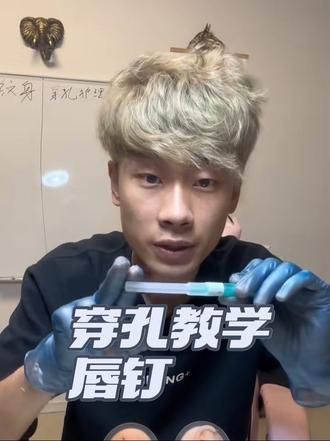 #穿孔师 #原创视频 喜欢就留个关注吧