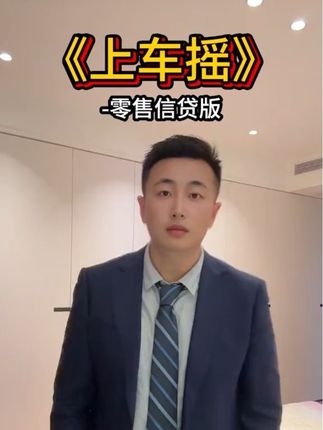 新进行的宝宝们 一定来零售信贷部哦 #银行 #银行贷款 #上车摇 #翻唱 #团播