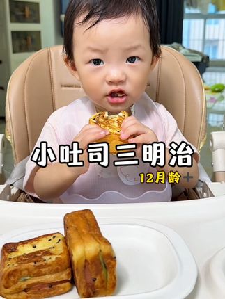 早起10分钟就能给宝宝搞定的小吐司三明治,一口咬下去有肉有菜有主食,既简单又营养#宝宝爱吃 #宝宝早餐 #三明治 #儿童早餐 #吐司的神仙吃法