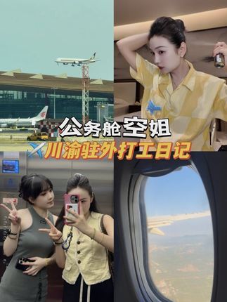 空姐vlog|✈️川渝驻外打工日记 #空姐的日常 #空姐 #地球乐园 #夏日清补计划
