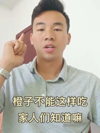 橙子怎么吃,你知道嘛 #赣南脐橙