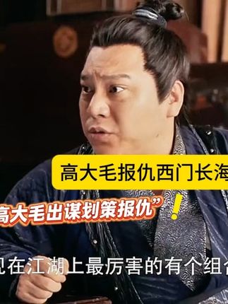 高大毛找高手报仇对付西门长海中途环节太多复杂 #鹊刀门传奇 #高大毛 #西门长海 #鹊刀门传奇越看越上头 #鹊刀门传奇电视剧