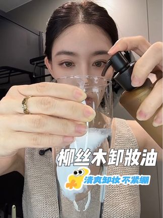 清爽卸妆 不紧绷#卸妆必备 #卸妆油