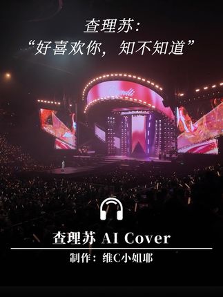 一起看演唱会时查理苏在你耳边跟唱 #查理苏 #光与夜之恋 #ai翻唱 #当你
