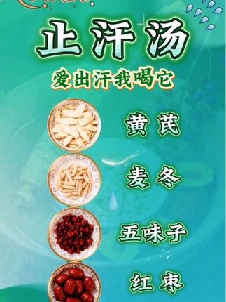 #止汗汤#黄芪#麦冬#五味子#组合茶