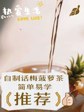 话梅菠萝茶配方话梅.菠萝.冰糖.绿茶。 #好物推荐🔥 #养生茶 #养生 #上热门🔥 #健康 @DOU+小助手
