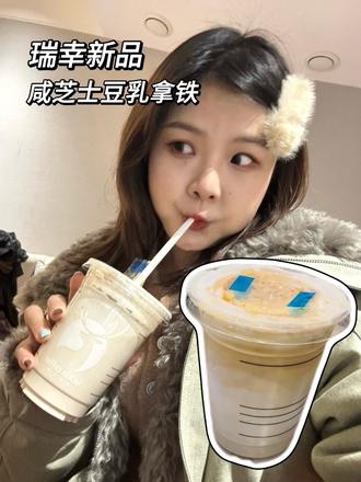 Vocal‼️瑞幸得新品,好喝到失语~终于不是为了上新而上新了。【咸芝士豆乳拿铁】仙品❤️可以喝一辈子‼️#真实生活分享官 #咖啡日常 #瑞幸新品 #强烈推荐 #一杯奶茶的快乐