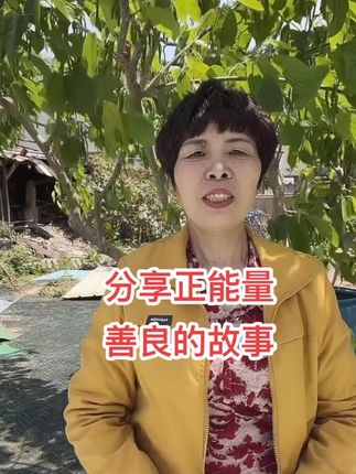 #分享正能量 ,善良的人,终会得到回报,和大家分享正能量故事,感恩关注和收听!#宣传正能量