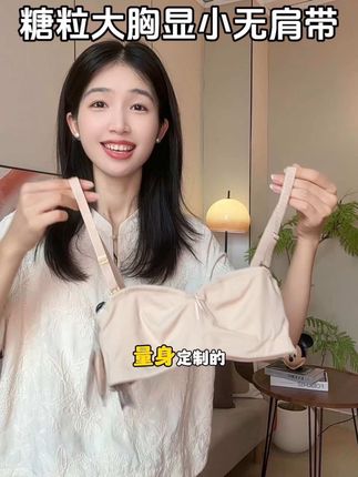 #糖粒 大胸显小无肩带内衣断码福利!上身显小显瘦,蹦跳都稳固不掉,越出汗扒越牢,舒适透气不闷汗!#无肩带内衣 #大杯文胸 #贴身衣物 #仙女bra