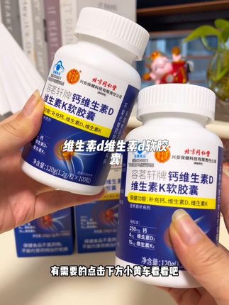 维生素d维生素k软胶囊 补钙选维生素d维生素k软胶囊补充更全面,液体钙更易吸收#维生素d维生素k软胶囊 #维生素d维生素k#补钙#中老年人补钙#好东西一起分享