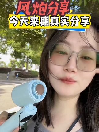 个人使用经验,按头安利这个小风炮,怕热的不分男女吧#种草 #我捡到宝了 #夏天必备 #降温 #半导体小风扇