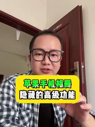 苹果手机相册还能这么玩 #苹果手机使用小技巧 #教你一招 #干货分享