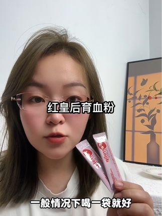 女人不是只有怀孕产后才需要#补铁 #铁剂 才能事半功倍,#红皇后育血粉 大品牌吃着放心好吸收#铁剂推荐