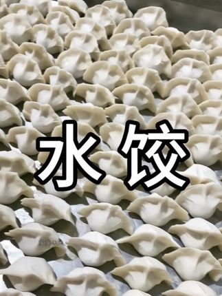 平时喜欢吃饺子但又没时间包饺子的看过来,咱家饺子都是手工包的,皮薄馅足,多个味道任选#饺子 #水饺 #肉馅饺子 #素馅饺子 #美食