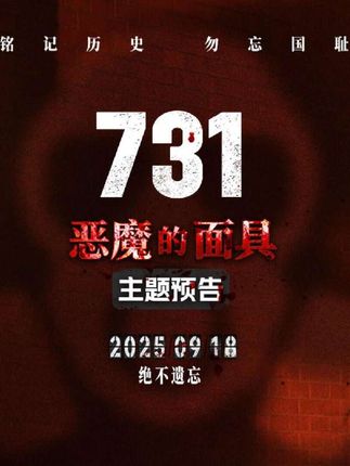 #电影预告 电影《731》发布“恶魔的面具”版主题预告!