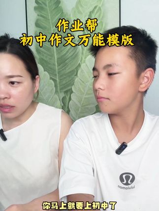 初中作文是语文的半壁江山,这套作业帮万能作文模板帮助孩子理清写作思路,写出优秀作文#初中语文 #初中 #作文范文