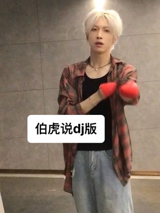 酩酊鸡刺身 #伯虎说dj #无声卡清唱 #伯虎说 #rnb