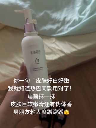 不愧是热巴同款,用完又嫩又滑,还香香的#身体乳推荐 #自用好物推荐 #身体乳 #半亩花田 #半亩花田身体乳