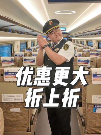 优惠更大了#儿童票新政策 #高铁 #列车长 #火车 #热门