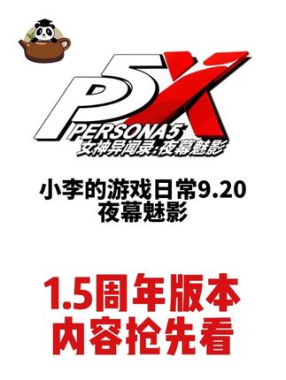 1.5周年版本活动抢先看 #p5x #女神异闻录夜幕魅影 #YUI #松方结