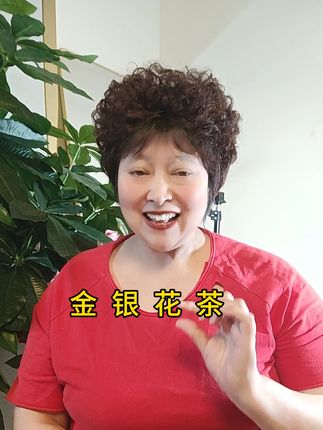 #金银花茶