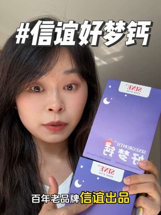 #信谊好梦钙 才是孩子补钙的正确打开方式!#秋冬必备 #补钙 #科学育儿 #换季好物分享