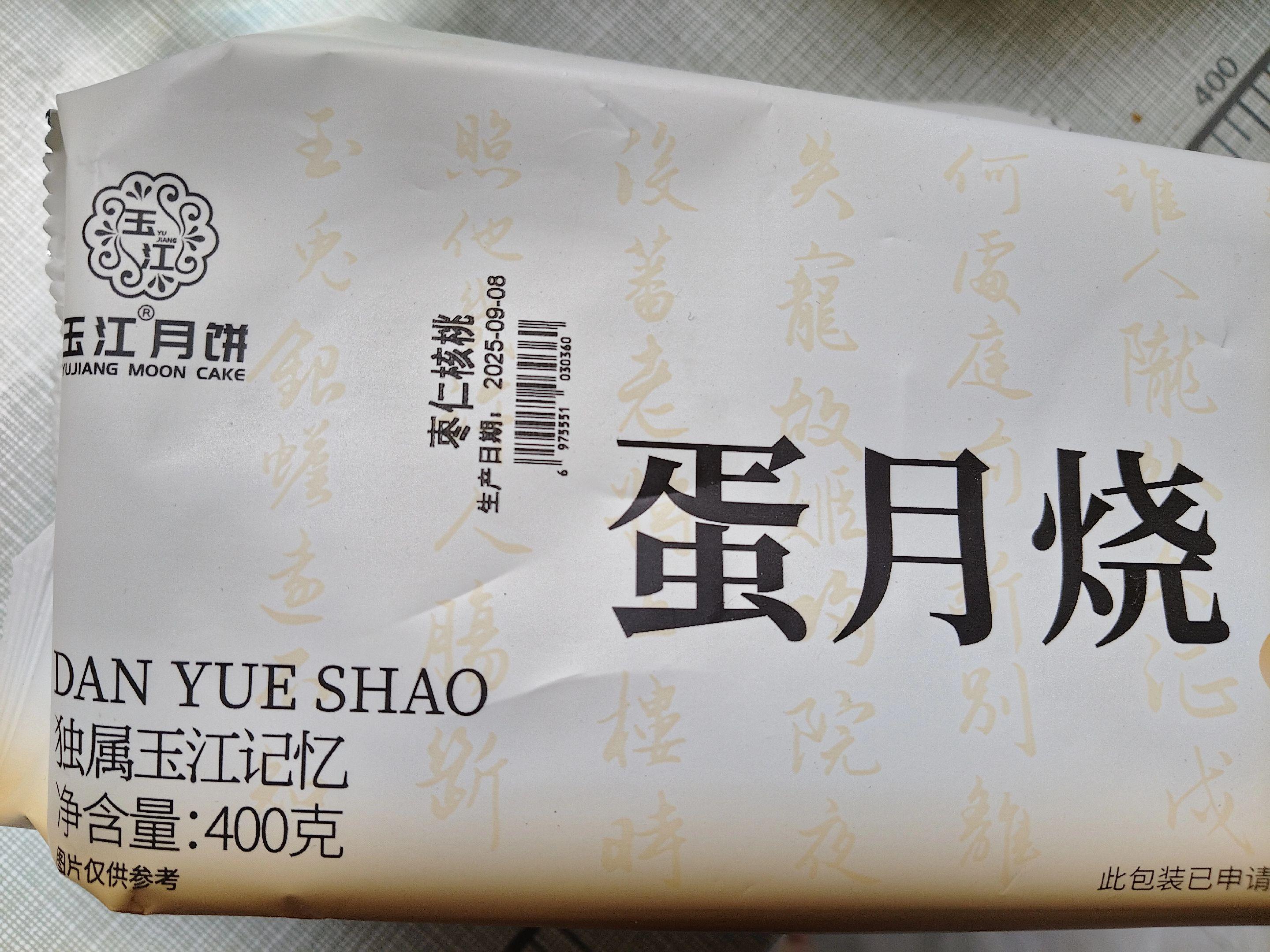 #国际庄的月饼#马上又到中秋节了,外在的家人们记得吃月饼#玉江月饼 #各种口味