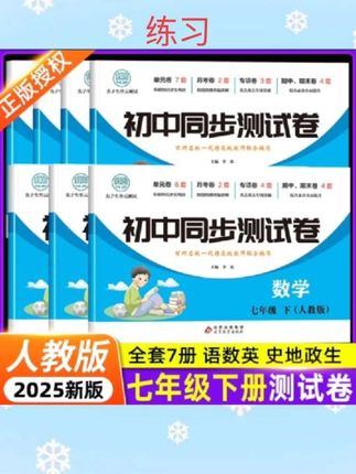 #每天跟我涨知识 2024新初中同步测试卷七八九年级上册下册试卷全套人教版语文数学英语生物教材尖子生单元月中末专项训练真题总复习综合全优期中#一起涨知识